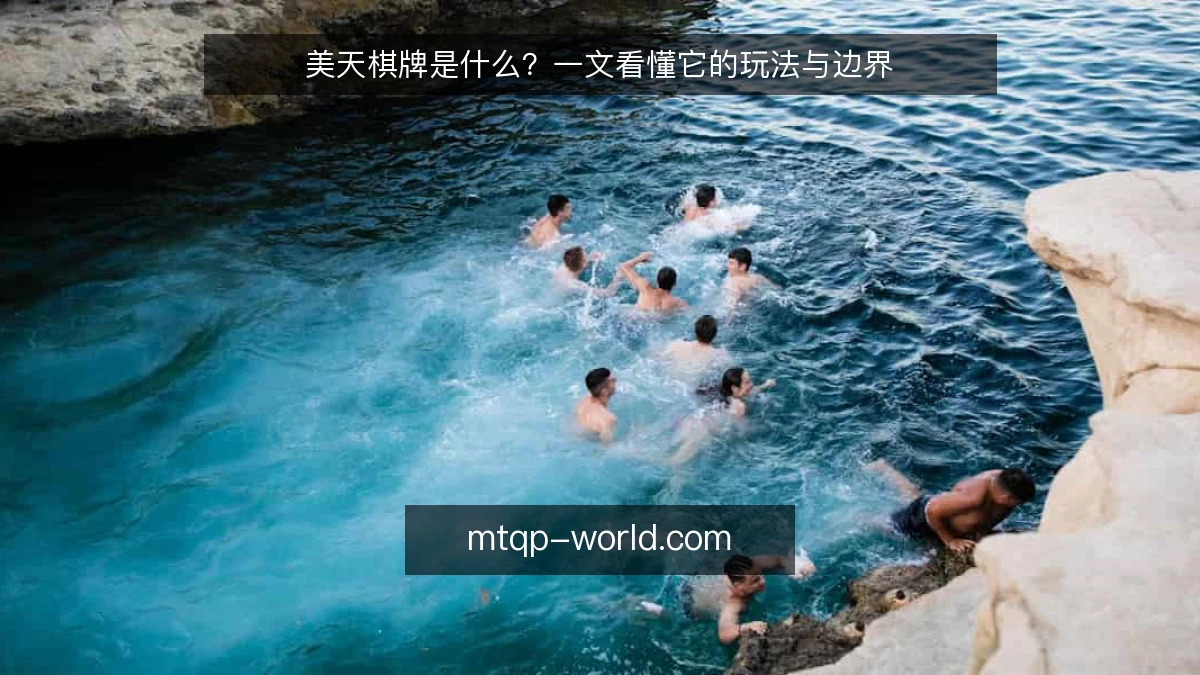 美天棋牌是什么?一文看懂它的玩法与边界