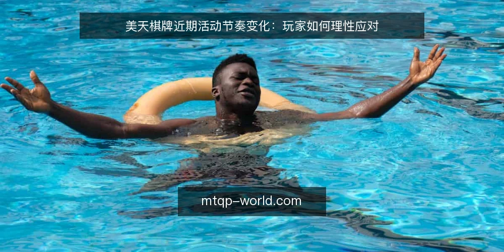 美天棋牌近期活动节奏变化：玩家如何理性应对 — 场景设定：近期活动频繁的棋牌平台 配图