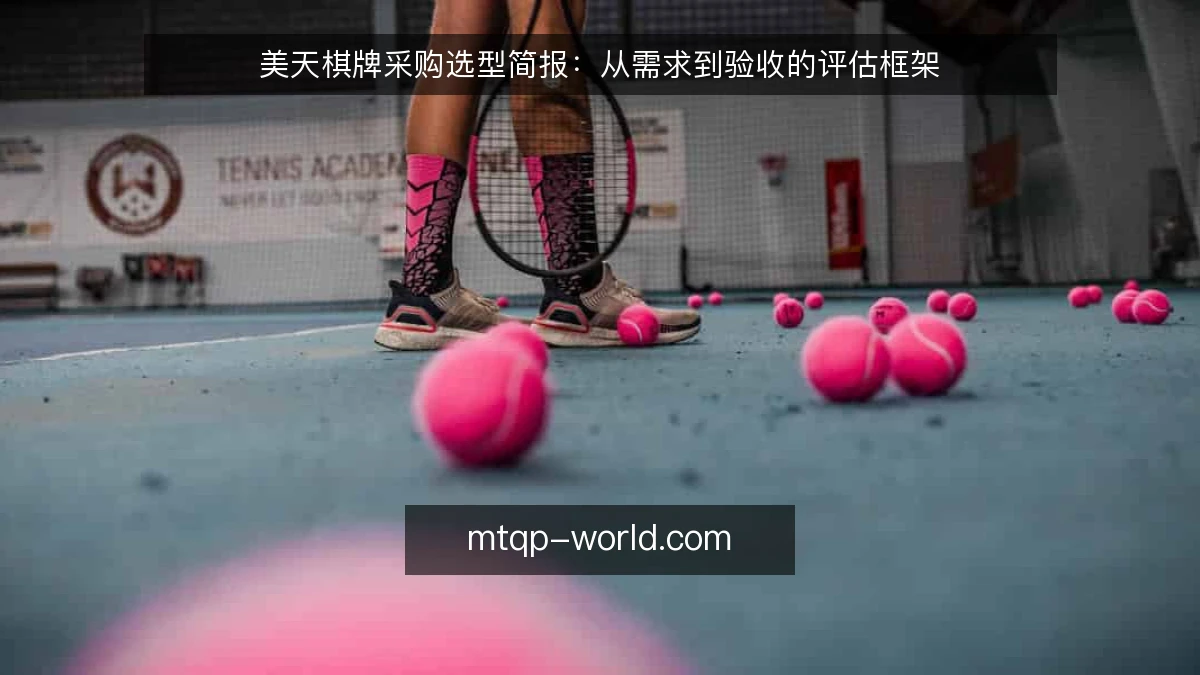 美天棋牌采购选型简报:从需求到验收的评估框架
