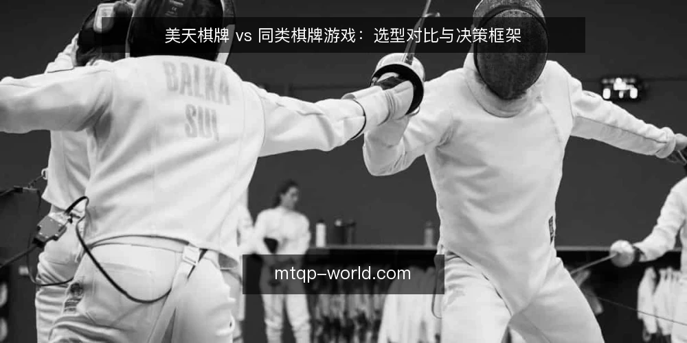 美天棋牌 vs 同类棋牌游戏：选型对比与决策框架 — 明确需求边界：先定义你的核心使用场景 配图
