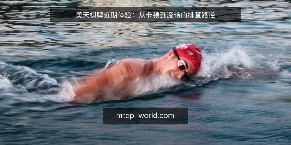 美天棋牌近期体验：从卡顿到流畅的排查路径 — 近期棋牌对局中的卡顿现象 配图