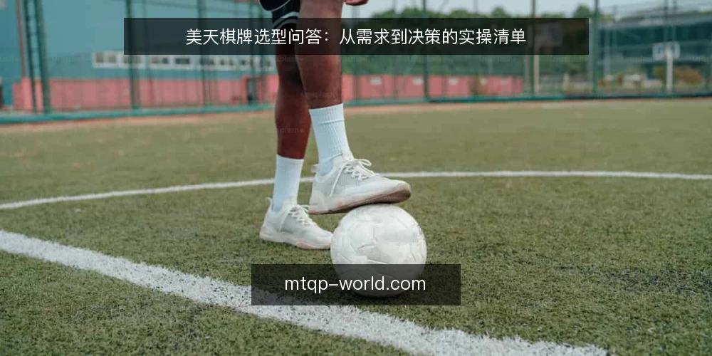 美天棋牌选型问答:从需求到决策的实操清单 — 我该怎么定义自己的棋牌平台需求? 配图