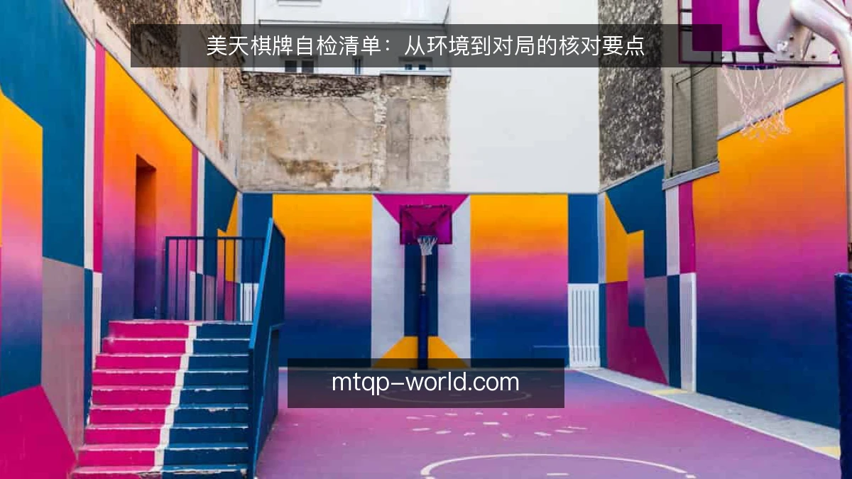 美天棋牌自检清单：从环境到对局的核对要点