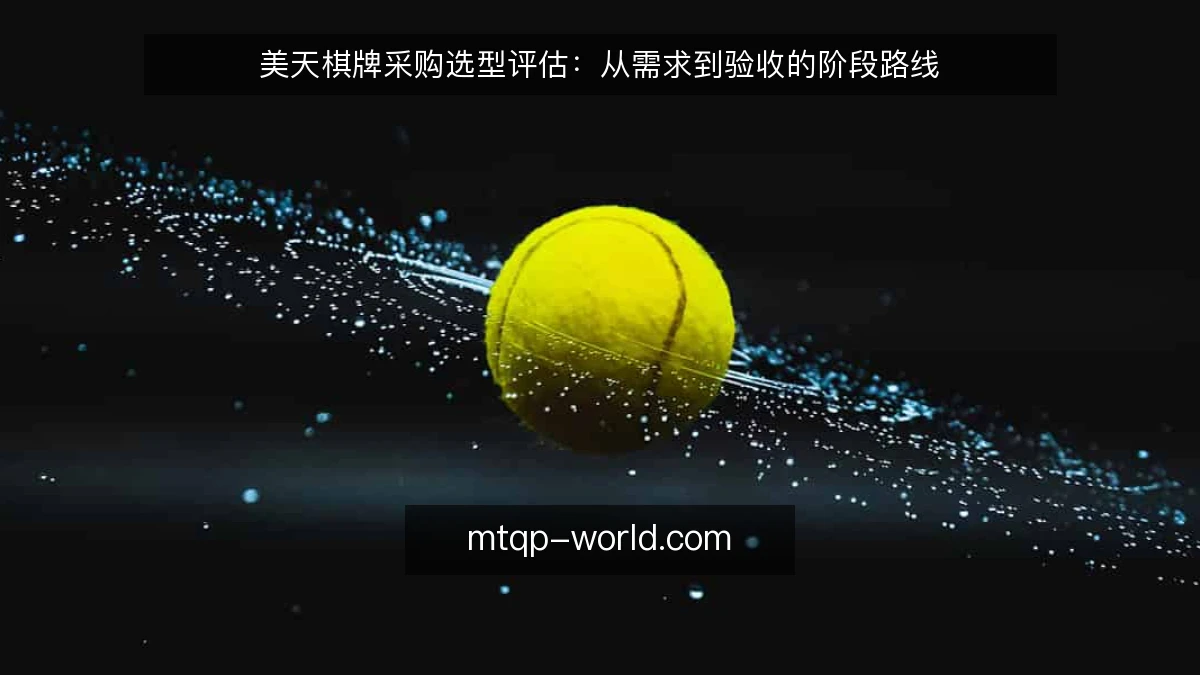 美天棋牌采购选型评估：从需求到验收的阶段路线