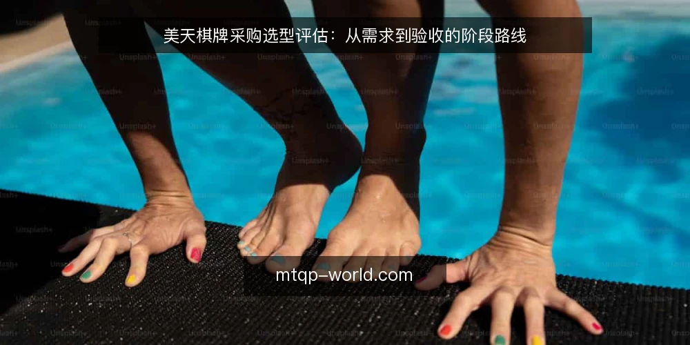 美天棋牌采购选型评估：从需求到验收的阶段路线 — 基线：明确采购需求与评估范围 配图