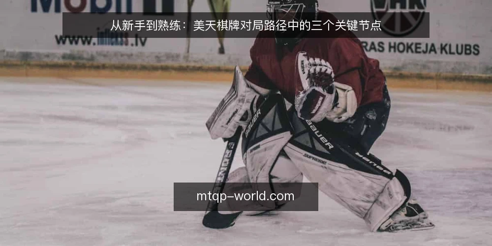从新手到熟练:美天棋牌对局路径中的三个关键节点 — 初入棋牌:先弄清规则再上桌 配图