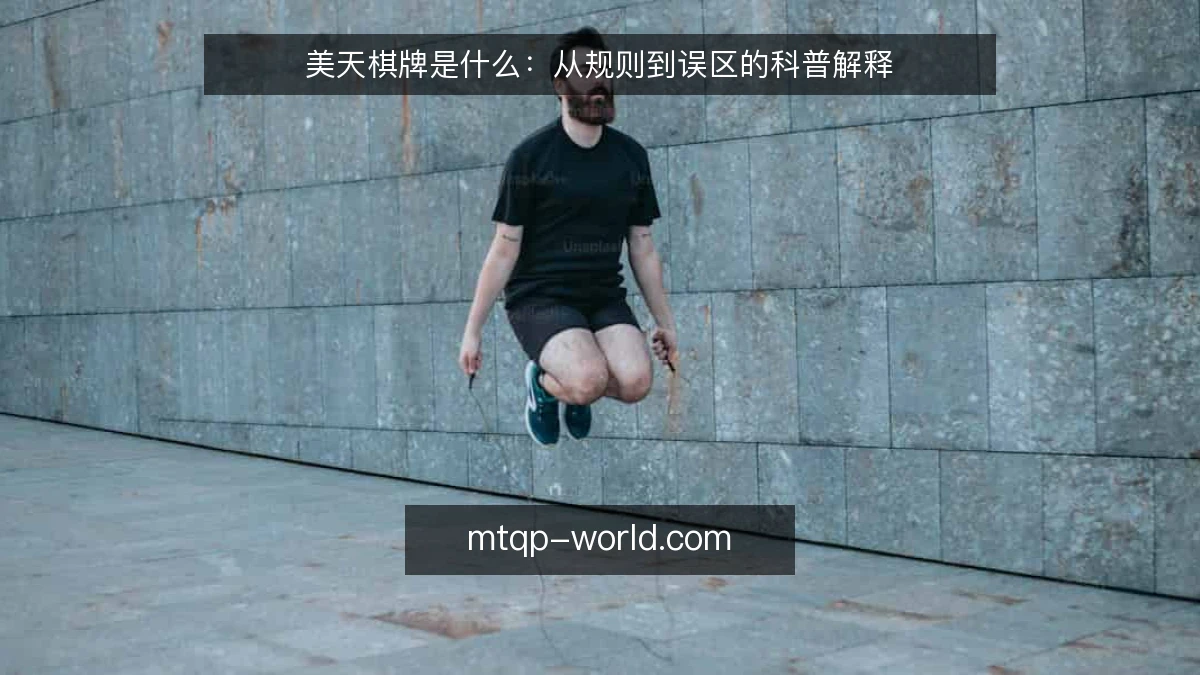 美天棋牌是什么:从规则到误区的科普解释