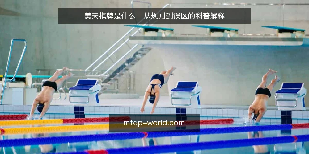 美天棋牌是什么:从规则到误区的科普解释 — 美天棋牌是什么:定义与核心机制 配图