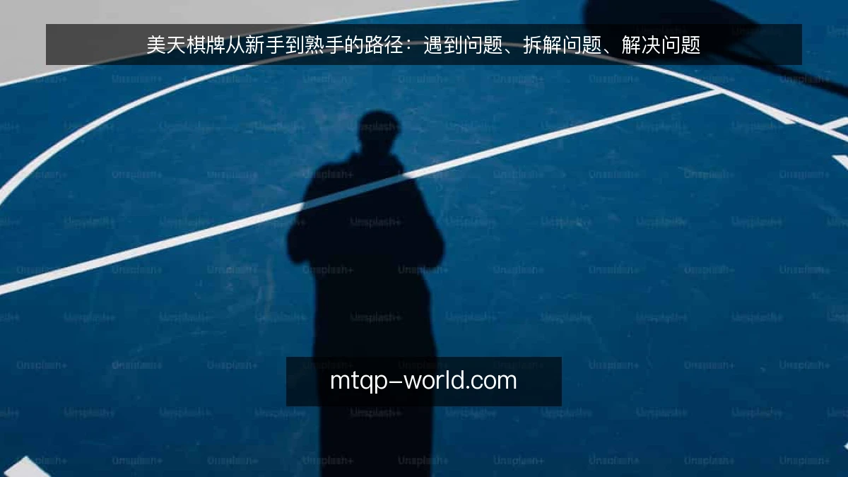 美天棋牌从新手到熟手的路径:遇到问题、拆解问题、解决问题