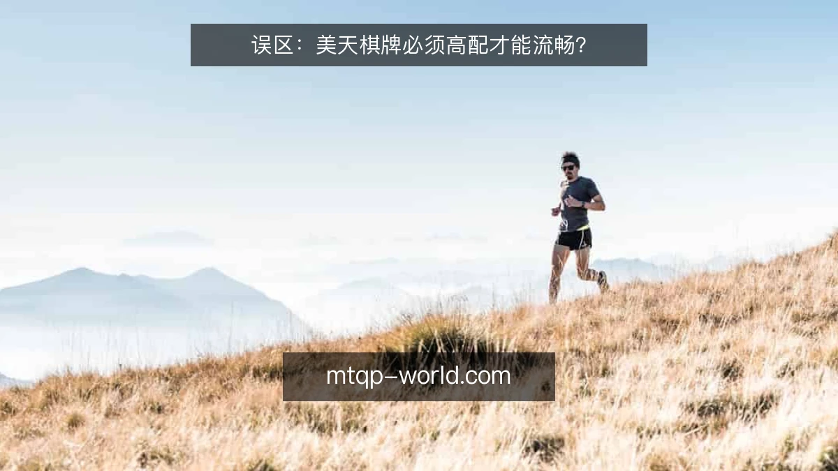 误区:美天棋牌必须高配才能流畅?