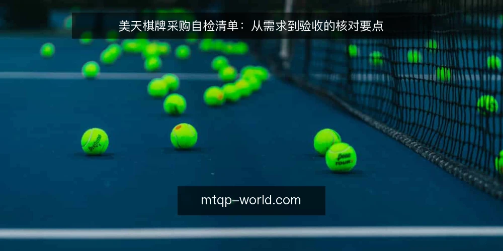 美天棋牌采购自检清单:从需求到验收的核对要点 — 先定义需求边界 配图