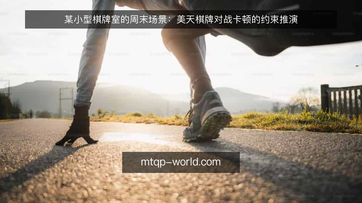 某小型棋牌室的周末场景:美天棋牌对战卡顿的约束推演