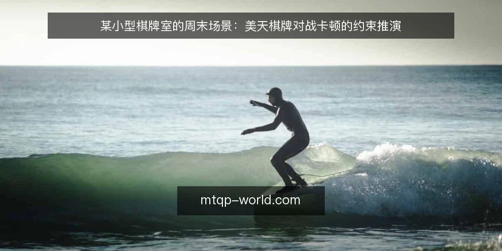 某小型棋牌室的周末场景：美天棋牌对战卡顿的约束推演 — 周末高峰的对局现场 配图