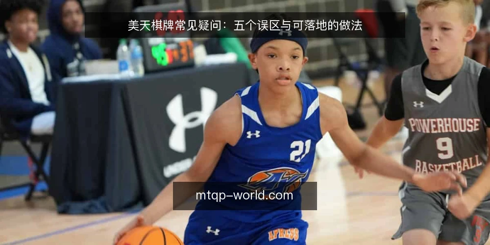 美天棋牌常见疑问:五个误区与可落地的做法 — 这些疑问为什么反复出现? 配图