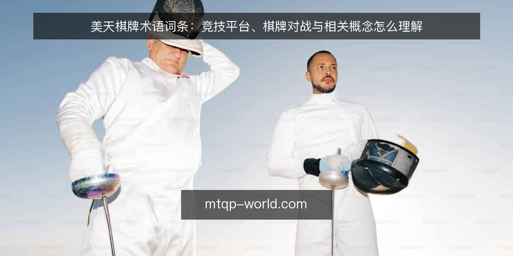 美天棋牌术语词条:竞技平台、棋牌对战与相关概念怎么理解 — 先厘清这组术语的边界 配图