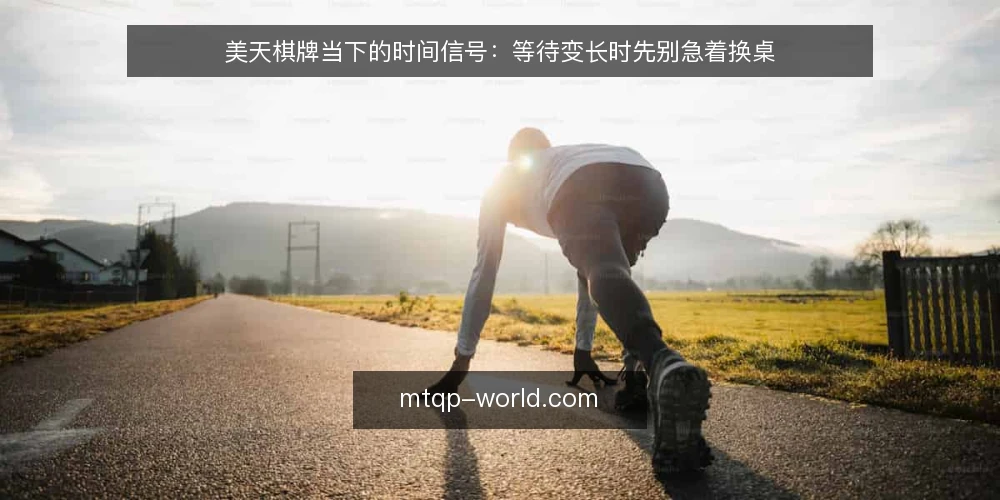 美天棋牌当下的时间信号:等待变长时先别急着换桌 — 近期匹配节奏的直观变化 配图