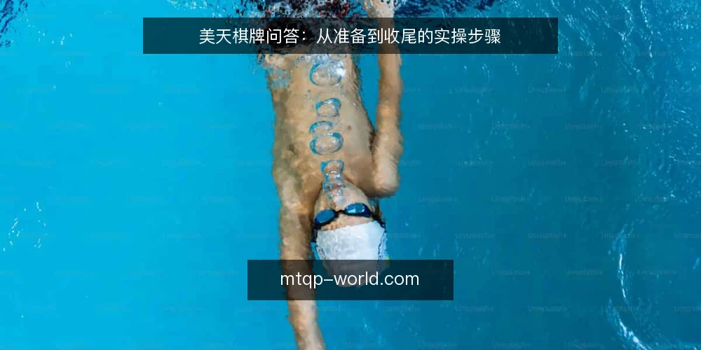 美天棋牌问答：从准备到收尾的实操步骤 — 开始前需要做哪些准备？ 配图