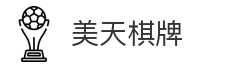 美天棋牌